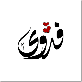 Fadwa Arabic name فدوى Posters and Art